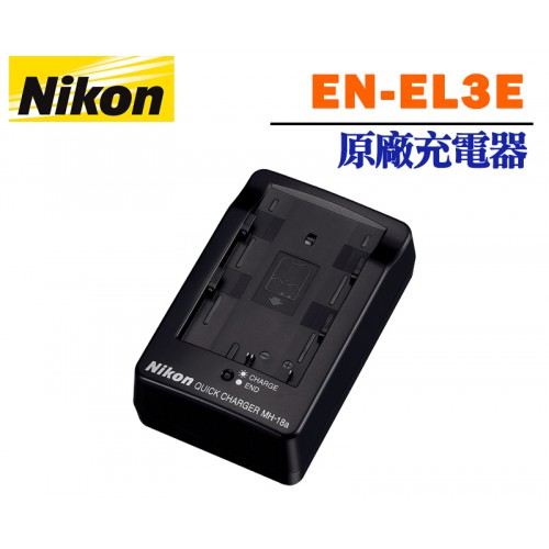 【補貨中111202】NIKON EN-EL3E ENEL3E EN-EL3 ENEL3 原廠充電器 (外接AC線)